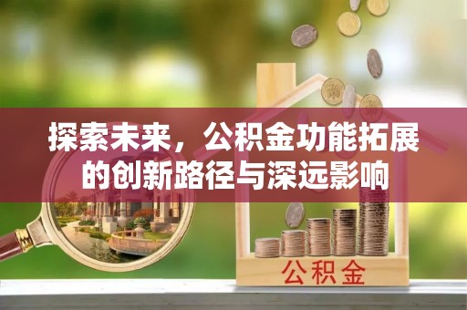池上探索未来，公积金功能拓展的创新路径与深远影响