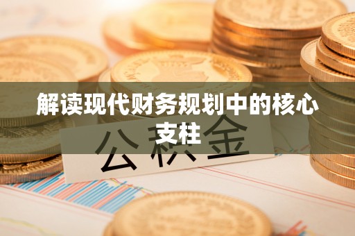 池上解读现代财务规划中的核心支柱