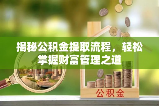池上揭秘公积金提取流程，轻松掌握财富管理之道