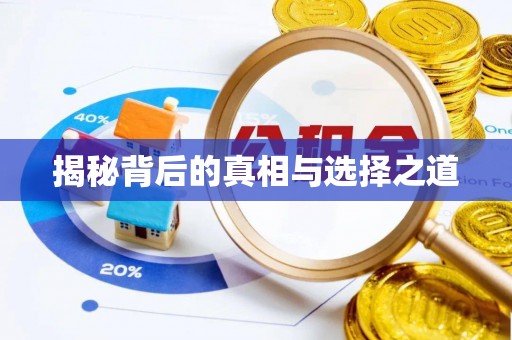 池上揭秘背后的真相与选择之道