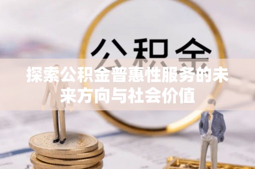 池上探索公积金普惠性服务的未来方向与社会价值