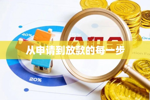 池上从申请到放款的每一步