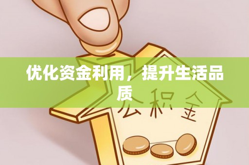 池上优化资金利用，提升生活品质