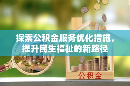 池上探索公积金服务优化措施，提升民生福祉的新路径