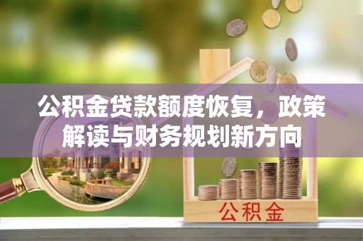 池上公积金贷款额度恢复，政策解读与财务规划新方向