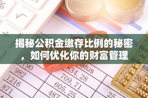 池上揭秘公积金缴存比例的秘密，如何优化你的财富管理
