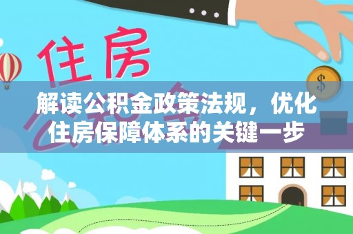 池上解读公积金政策法规，优化住房保障体系的关键一步