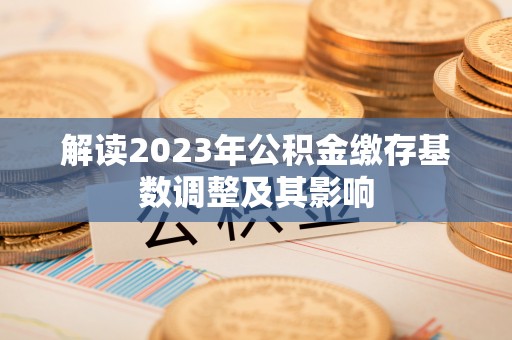 池上解读2023年公积金缴存基数调整及其影响