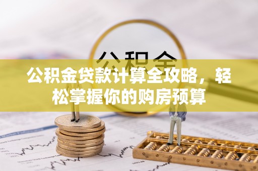 池上公积金贷款计算全攻略，轻松掌握你的购房预算
