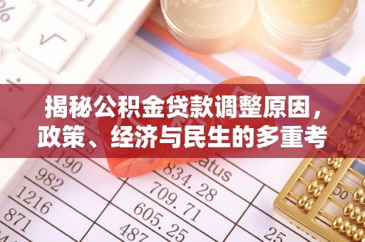 池上揭秘公积金贷款调整原因，政策、经济与民生的多重考量