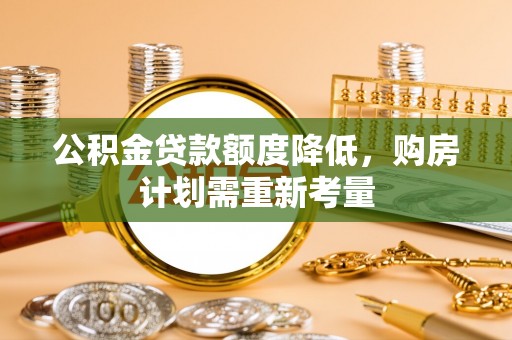 池上公积金贷款额度降低，购房计划需重新考量