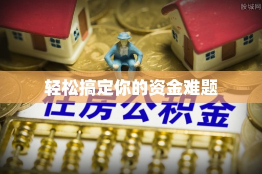 池上轻松搞定你的资金难题