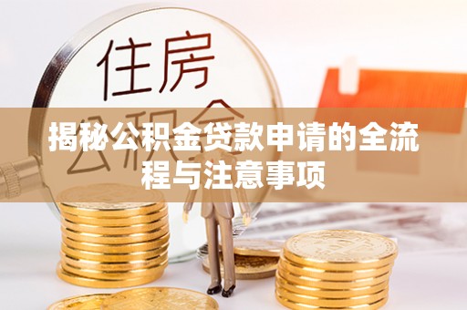 池上揭秘公积金贷款申请的全流程与注意事项