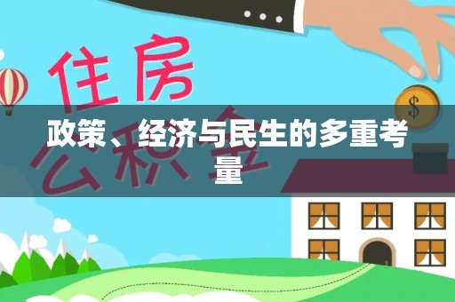 池上政策、经济与民生的多重考量