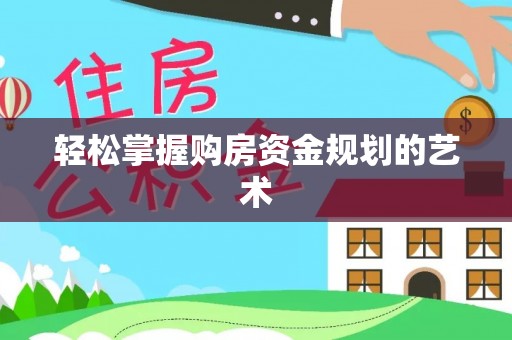 池上轻松掌握购房资金规划的艺术