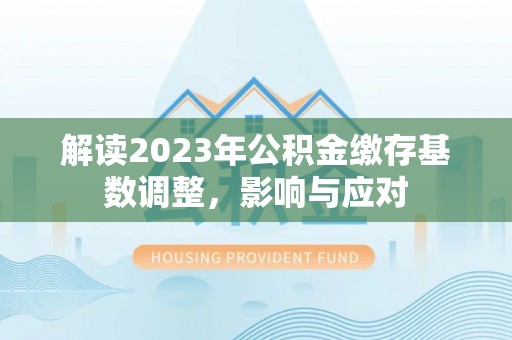 池上解读2023年公积金缴存基数调整，影响与应对