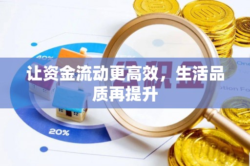 池上让资金流动更高效，生活品质再提升