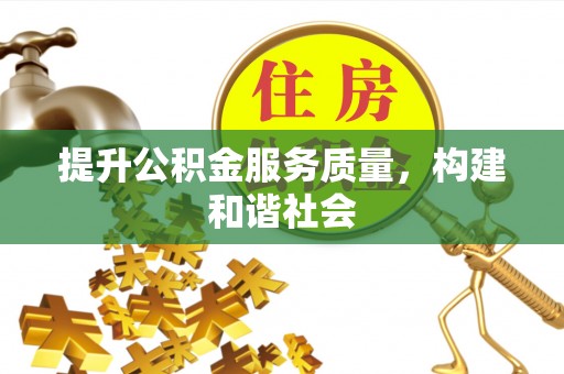 池上提升公积金服务质量，构建和谐社会