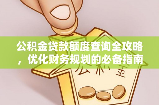 池上公积金贷款额度查询全攻略，优化财务规划的必备指南