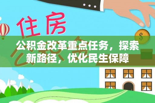 池上公积金改革重点任务，探索新路径，优化民生保障