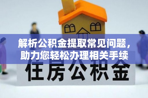 池上解析公积金提取常见问题，助力您轻松办理相关手续