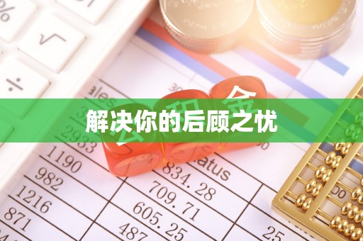 池上解决你的后顾之忧