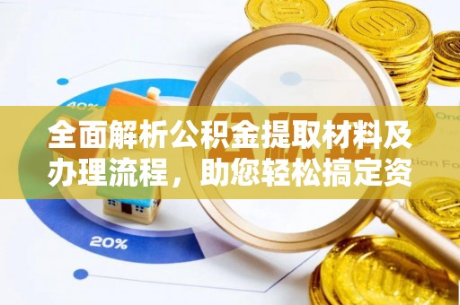 池上全面解析公积金提取材料及办理流程，助您轻松搞定资金提取