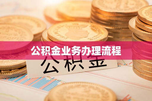 池上公积金业务办理流程
