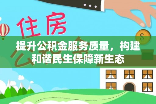池上提升公积金服务质量，构建和谐民生保障新生态
