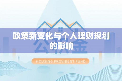 池上政策新变化与个人理财规划的影响