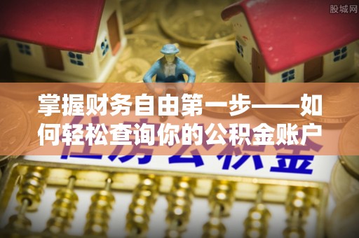 池上掌握财务自由第一步——如何轻松查询你的公积金账户余额
