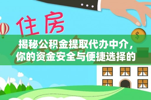池上揭秘公积金提取代办中介，你的资金安全与便捷选择的平衡点