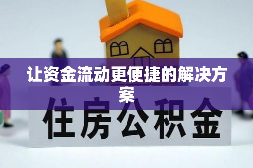 池上让资金流动更便捷的解决方案