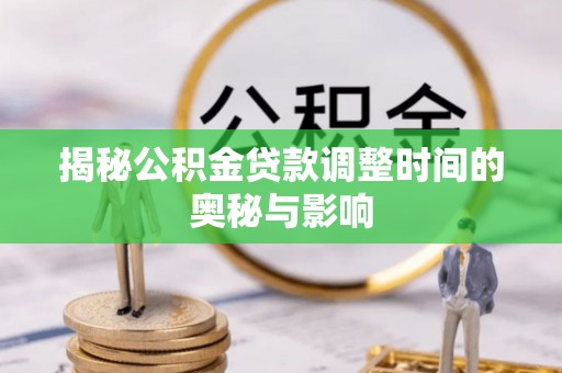 池上揭秘公积金贷款调整时间的奥秘与影响