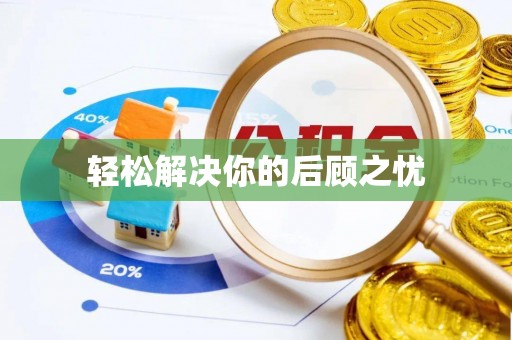 池上轻松解决你的后顾之忧