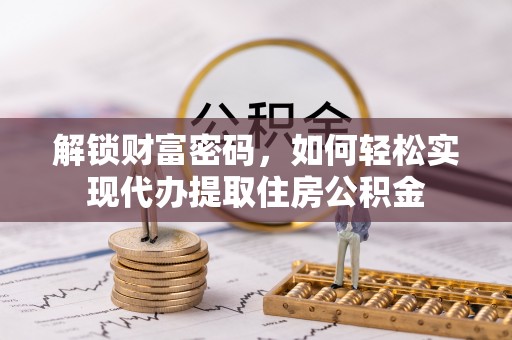 池上解锁财富密码，如何轻松实现代办提取住房公积金