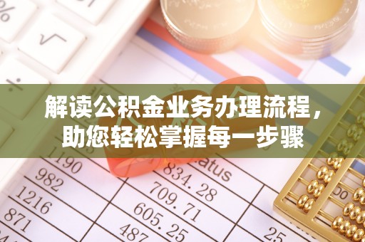 池上解读公积金业务办理流程，助您轻松掌握每一步骤