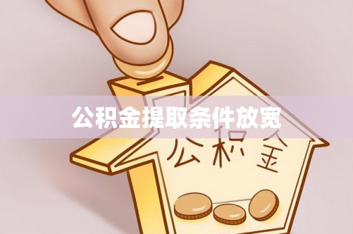 池上公积金提取条件放宽
