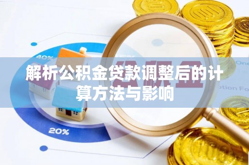 池上解析公积金贷款调整后的计算方法与影响