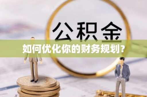 池上如何优化你的财务规划？