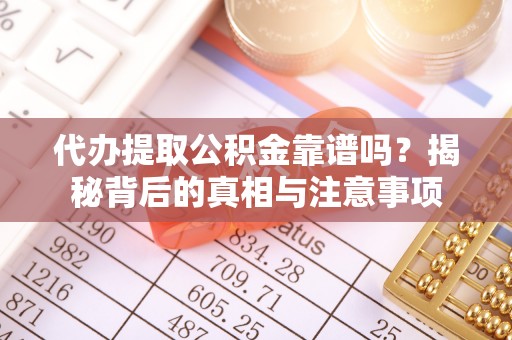 池上代办提取公积金靠谱吗？揭秘背后的真相与注意事项