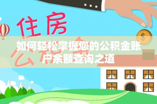 池上如何轻松掌握您的公积金账户余额查询之道