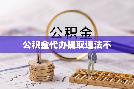 池上公积金代办提取违法不