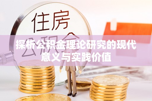 池上探析公积金理论研究的现代意义与实践价值