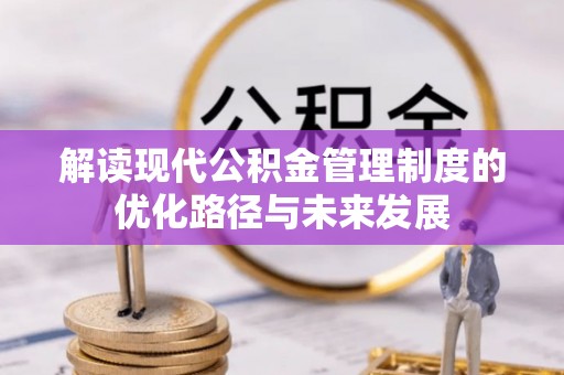 池上解读现代公积金管理制度的优化路径与未来发展