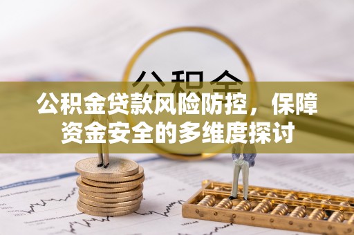 池上公积金贷款风险防控，保障资金安全的多维度探讨