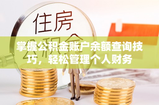 池上掌握公积金账户余额查询技巧，轻松管理个人财务