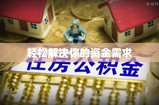池上轻松解决你的资金需求