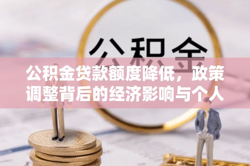 池上公积金贷款额度降低，政策调整背后的经济影响与个人应对策略