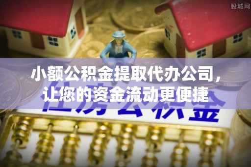 池上小额公积金提取代办公司，让您的资金流动更便捷